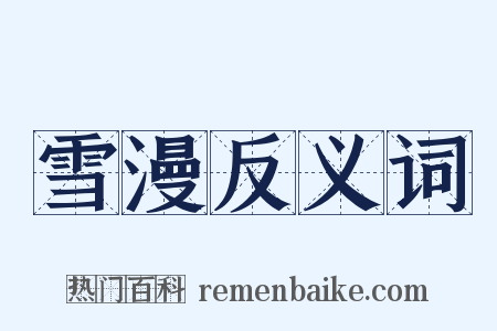 雪漫反义词是什么意思的图片